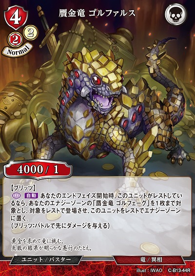 贋金竜 ゴルファルス 【C/B13/44R】